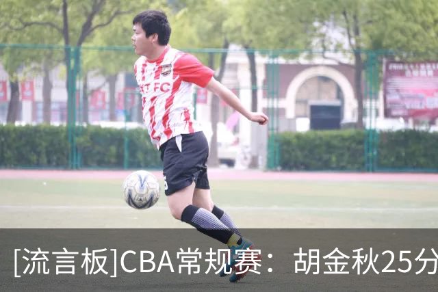 [流言板]CBA常规赛：胡金秋25分&邹阳25分7抢断，广厦99-94战胜福建